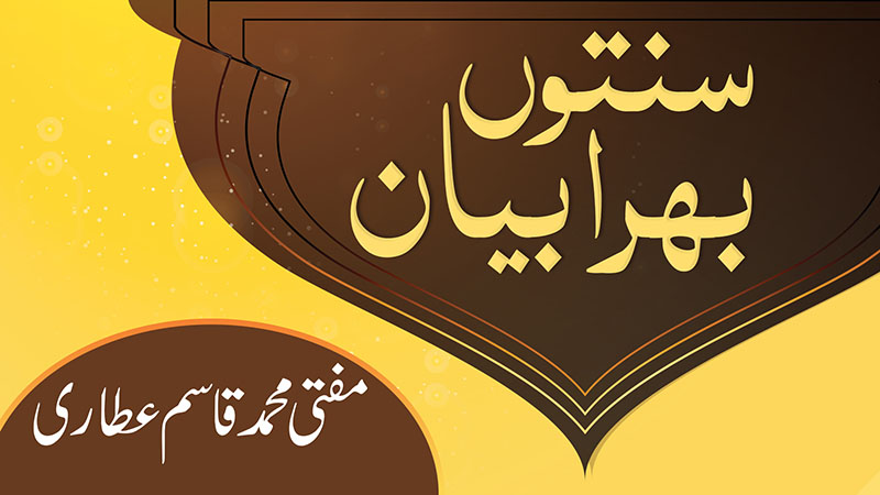 Sunnaton Bhara Bayan